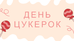 4 листопада - день цукерок