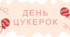 4 листопада - день цукерок