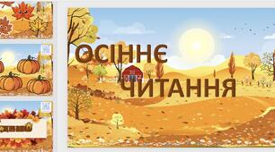 Презентація " Осіннє читання"