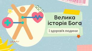 Біблійна інтеграція до уроку "Науки, що вивчають здоров'я"