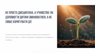 Не просто дисципліна, а учнівство: як допомогти дитині змінюватися, а не лише коригувати дії. у християнській школі.