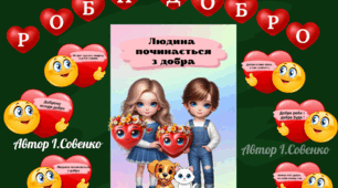 День доброти (оформлення дошки та буклет)