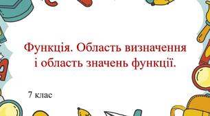 Презентація «Функція. Область визначення і область значень функції»