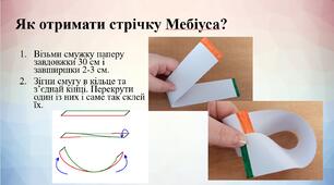 Захід з математики "Стрічка Мебіуса – загадка сучасності"