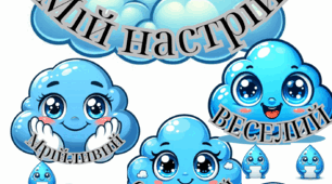 Мій настрій (хмаринки)