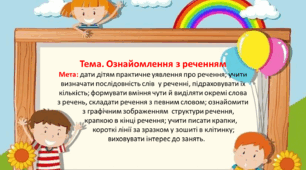 Анімована презентація для онлайн-заняття з грамоти " Ознайомлення з реченняім"