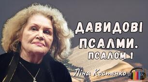 Ліна Костенко "Давидові псалми. Псалом 1"