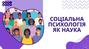 Презентація "Соціальна психологія як наука"