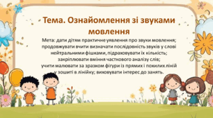 Анімована презентація  онлайн-заняття  з грамоти " Ознайомлення зі звуками мовлення"