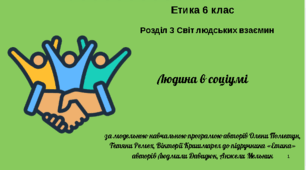 6 клас Етика "Людина в соціумі" за модельною програмою О. Пометун.