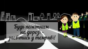 Будь помітним на дорозі - засвітись у темряві!