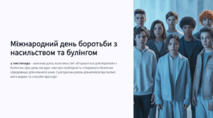 Міжнародний день боротьби з насильством та булінгом