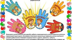 Дидактична гра «Долоньки дружби»
