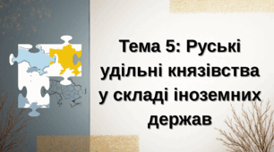 Тема 5 Руські удільні князівства у складі іноземних держав XIV - першій половині XVI