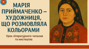 Презентація з Літературного читання  для учнів 3 класу (НУШ) на тему: " Робота з дитячою книгою. Марія Приймаченко - художниця, що розмовляла кольорами"