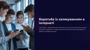 Боротьба із залякуванням в інтернеті (кібербулінг)