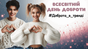 Презентація “#Доброта_в_тренді” 13 жовтня