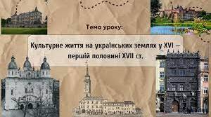 Розвиток містобудування, архітектури та образотворчого мистецтва на українських землях у XVI – першій половині XVII ст.