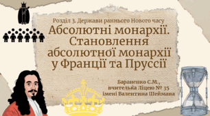 Презентація "Абсолютні монархії. Становлення абсолютної монархії у Франції та Пруссії"