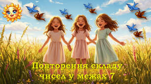 Повторення складу чисел у межах 7