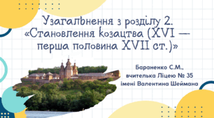 Презентація "Узагальнення з розділу 2. «Становлення козацтва (XVI — перша половина XVII ст.)»"