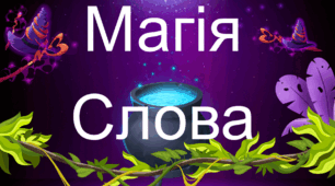 Повторення теми "Слово. Значення слова"