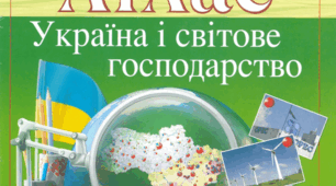 Робочі аркуши з географії 9 клас з теми Сільське господарство України. Тваринництво. Рослинництво України