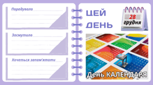 Рубрика "ЦЕЙ ДЕНЬ". 28 грудня - День КАЛЕНДАРЯ. "Комплект нашвидкуруч" для проведення тематичного дня у класі