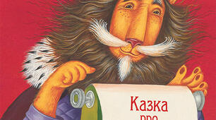 Робота з дитячою книжкою. Мар’яна Савка «Казка про Старого Лева».