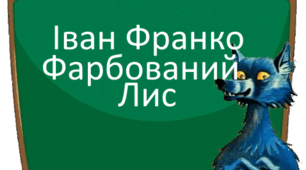 Іван Франко "Фарбований Лис". 5 клас