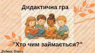 Дидактична гра "Хто чим займається"