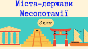 Презентація з теми "Міста-держави Месопотамії" (6 клас)