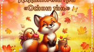 Дидактична гра "Осіння тінь "