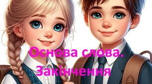 Самостійна робота "Основа слова. Закінчення". 5 клас