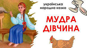 5 клас. Казка "Мудра дівчина"