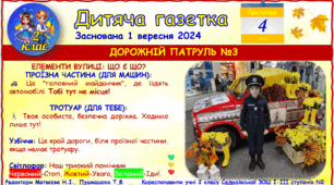 "Дитяча газетка". Тематичний випуск на тему "Дорожній патруль" №3