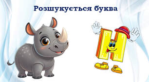 Розшукується буква Н