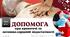 Допомога при кровотечі та легенево-серцевій недостатності. Презентація, 8 клас. ЗАДОРОЖНА Л.
