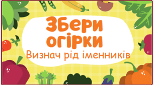 Дидактична вправа "Збери огірки" на визначення роду іменників