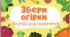 Дидактична вправа "Збери огірки" на визначення роду іменників
