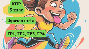 Комплексна підсумкова робота №3 для 5 класу з теми "Фразеологія"