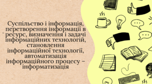Суспільство і інформація, перетворення інформації в ресурс