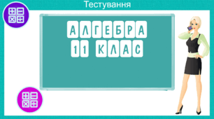 Робота з алгебри 11 клас в форматі НМТ