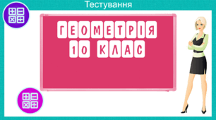 КР Перпендикулярність прямої і площини. Теорема про три перпендикуляри