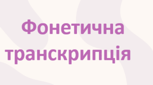 Фонетична транскрипція