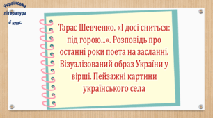 Тарас Шевченко. «І досі сниться: під горою...». Розповідь про останні роки поета на засланні. Візуалізований образ України у вірші. Пейзажні картини українського села (презентація, робочий аркуш, інтерактивна гра «Вірю – не вірю!»)