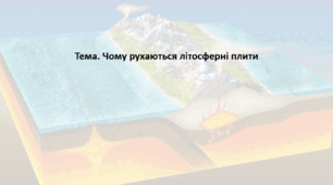 Географія. 6 клас (за підручником Гільберг Т.Г.). Презентація з теми "Чому рухаються літосферні плити"