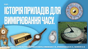 Історія приладів для вимірювання часу. Презентація PDF.