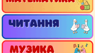 Розклад уроків
