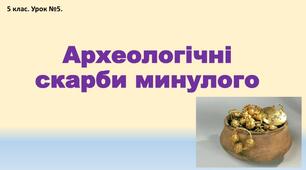 Археологічні відкриття України: як ми дізнаємося про минуле